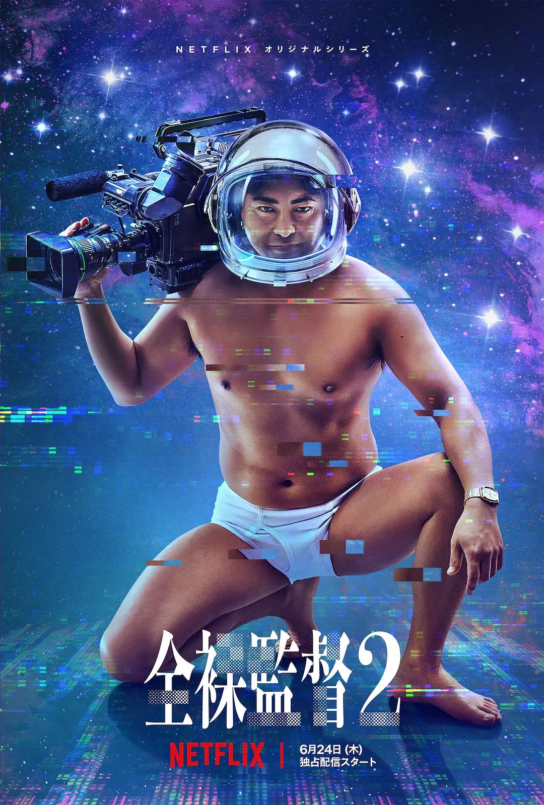 全裸导演第二季海报