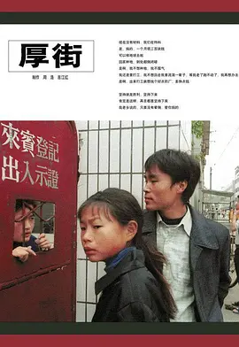 厚街[电影解说]海报