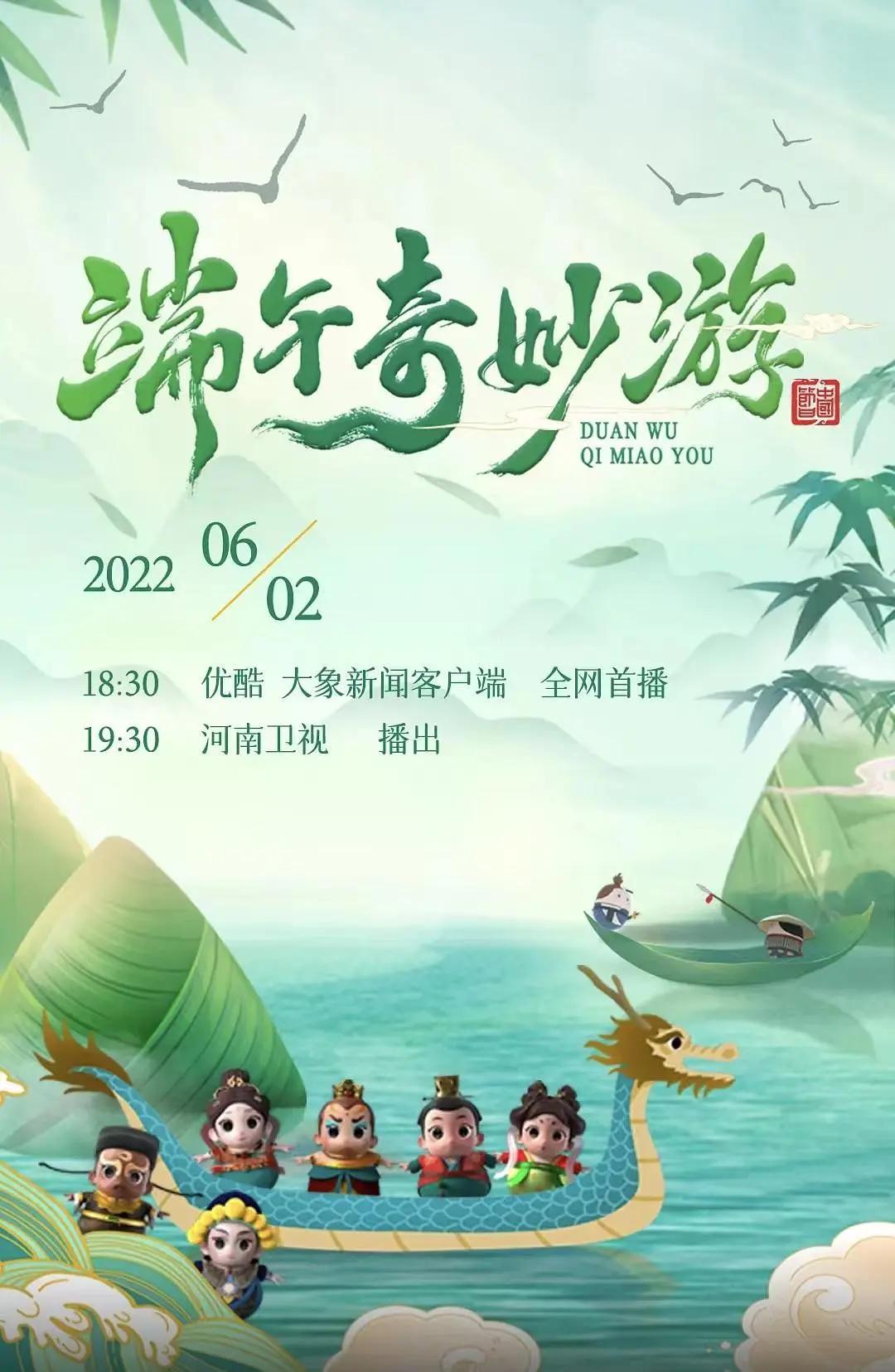 2022端午奇妙游海报
