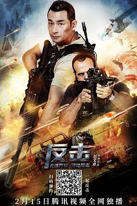 反击2012[电影解说]海报