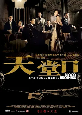天堂口[电影解说]海报