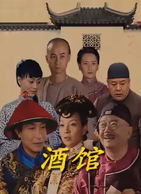 酒馆海报