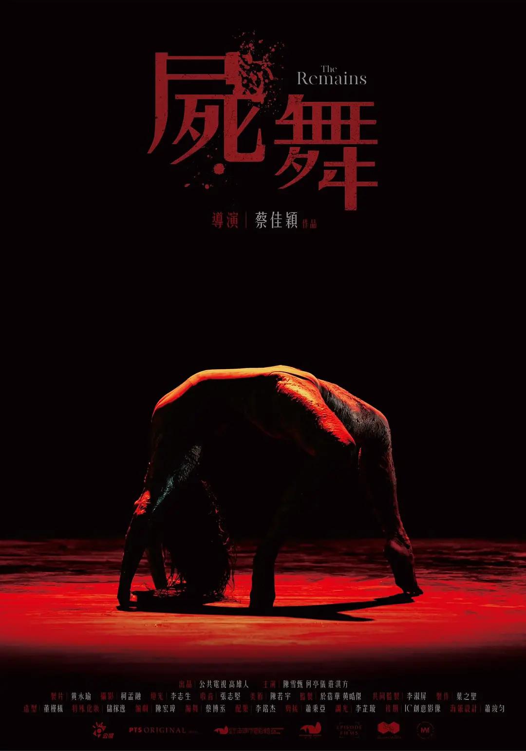 尸舞海报