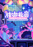 戏咖北鼻海报