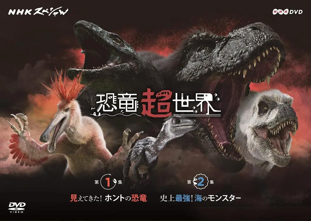 恐龙超世界海报
