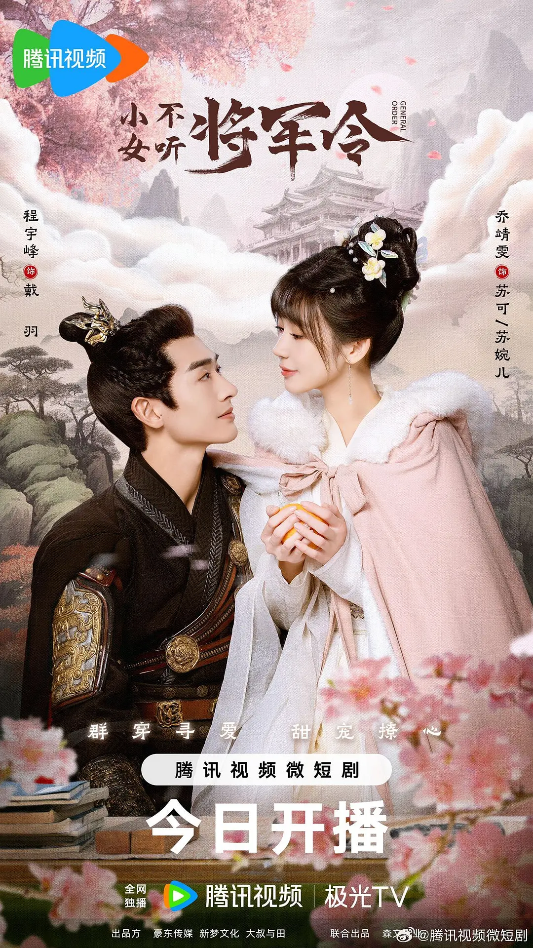 小女不听将军令海报