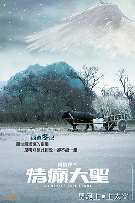 情癫大圣[电影解说]海报