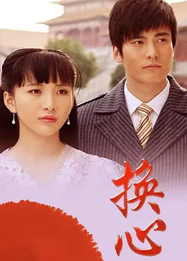 换心2011海报
