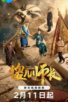 傻儿师长海报