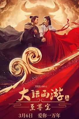 大话西游：至尊宝[电影解说]海报