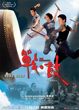 战·鼓2007海报