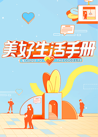 美好生活手册海报