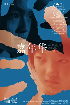 嘉年华[电影解说]海报