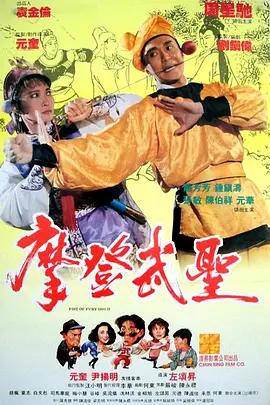 漫画威龙[电影解说]海报