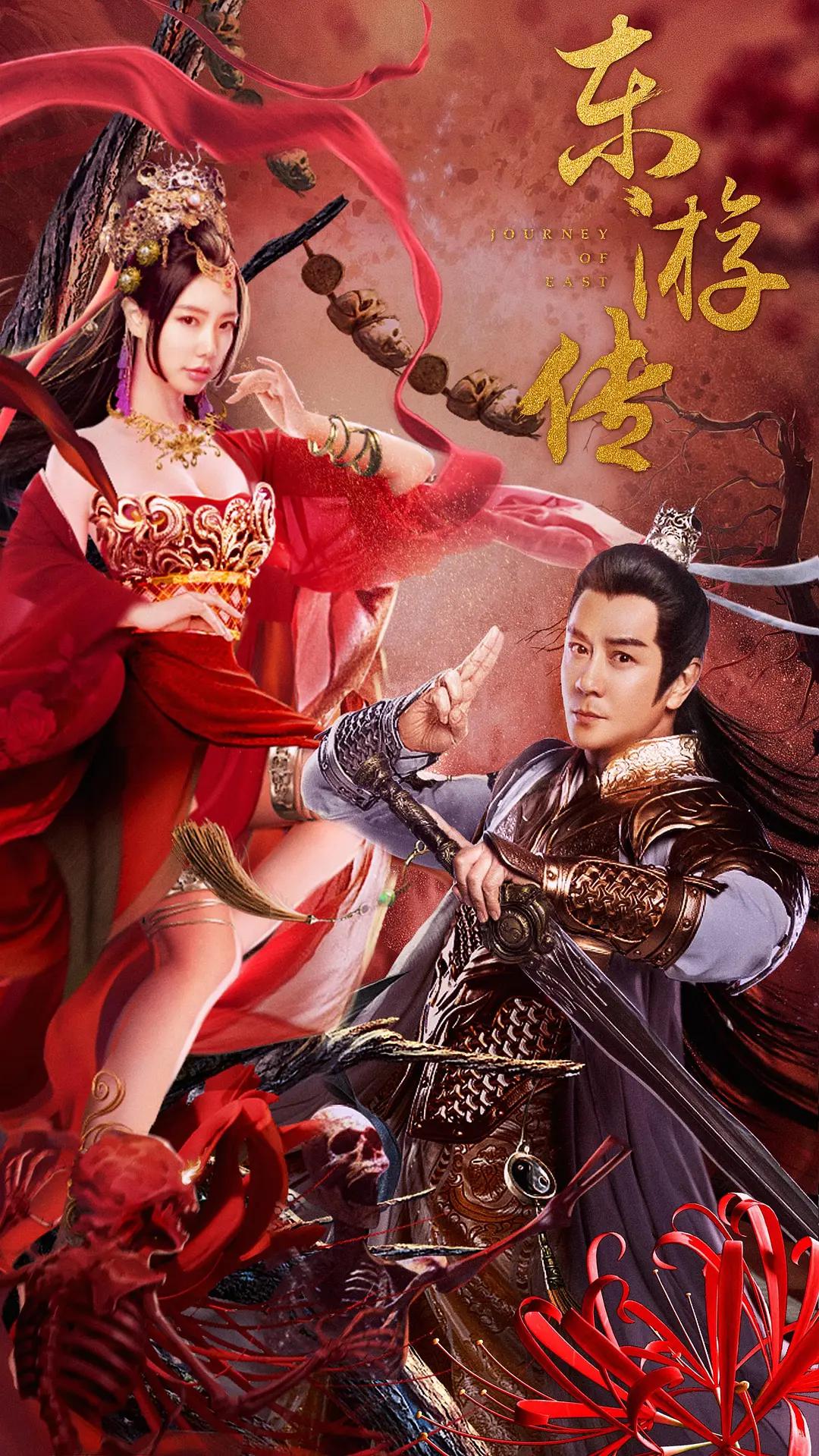 东游传2022海报