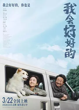 我会好好的[电影解说]海报