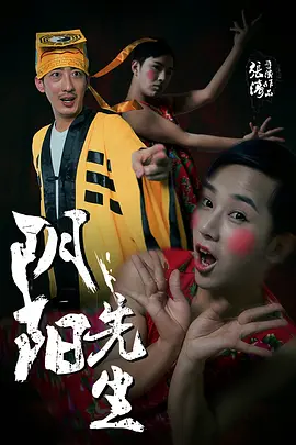 阴阳先生2015[电影解说]海报