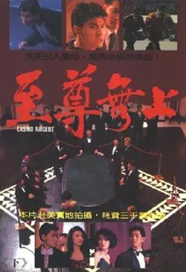 至尊无上[电影解说]海报