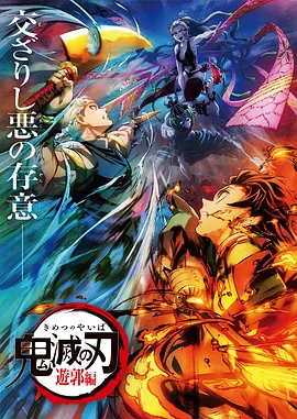 鬼灭之刃:游郭篇海报