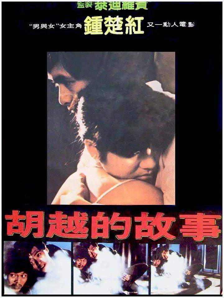 胡越的故事海报
