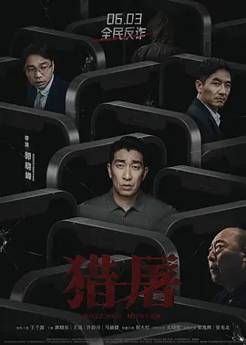 猎屠2022[电影解说]海报