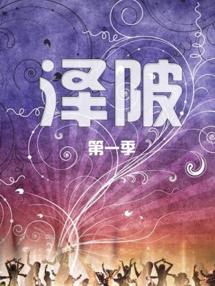 泽陂第一季海报