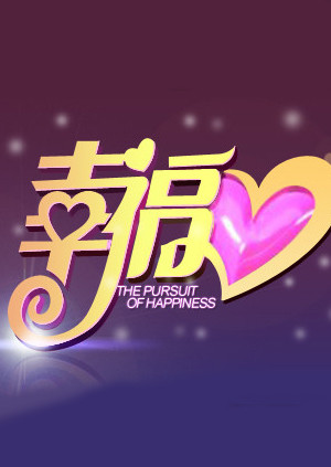 幸福2013海报