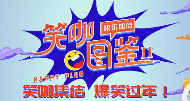 笑咖图鉴第二季海报