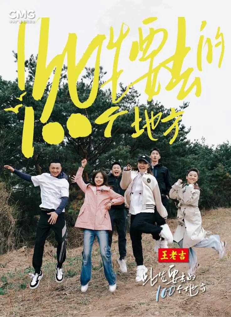此生要去的100个地方海报