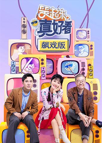 笑起来真好看飙戏版海报