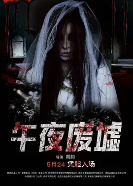 午夜废墟[电影解说]海报