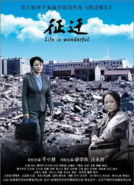 征迁2020海报