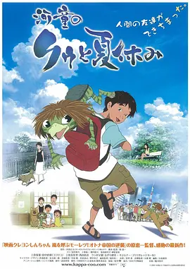 河童之夏[电影解说]海报
