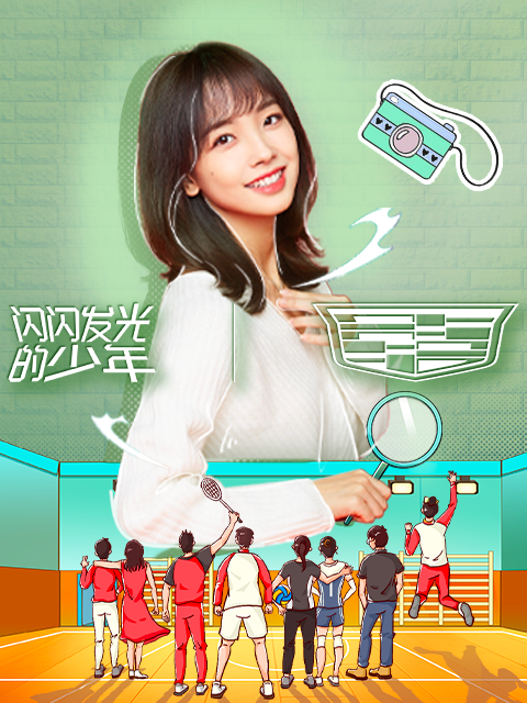 闪闪发光的少年2022海报