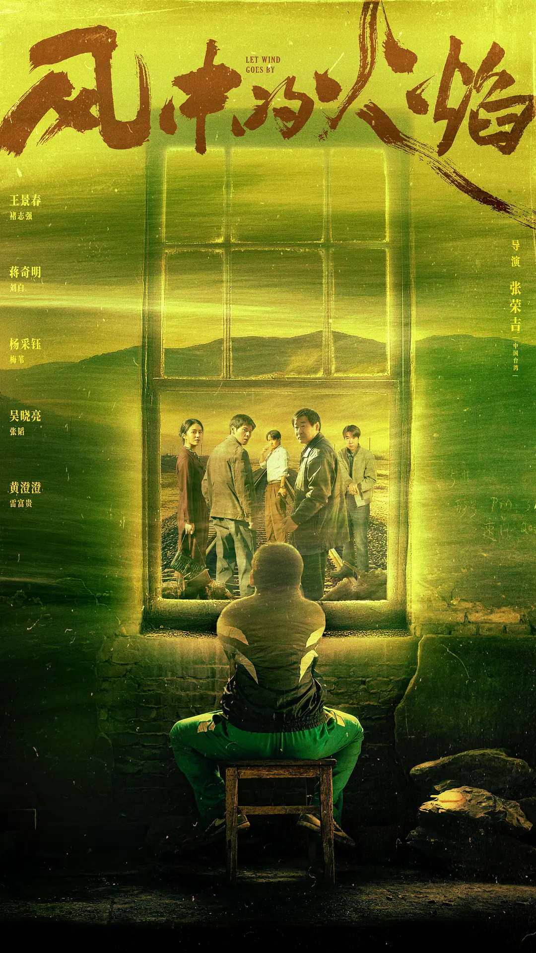 风中的火焰海报