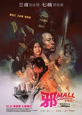 邪Mall海报