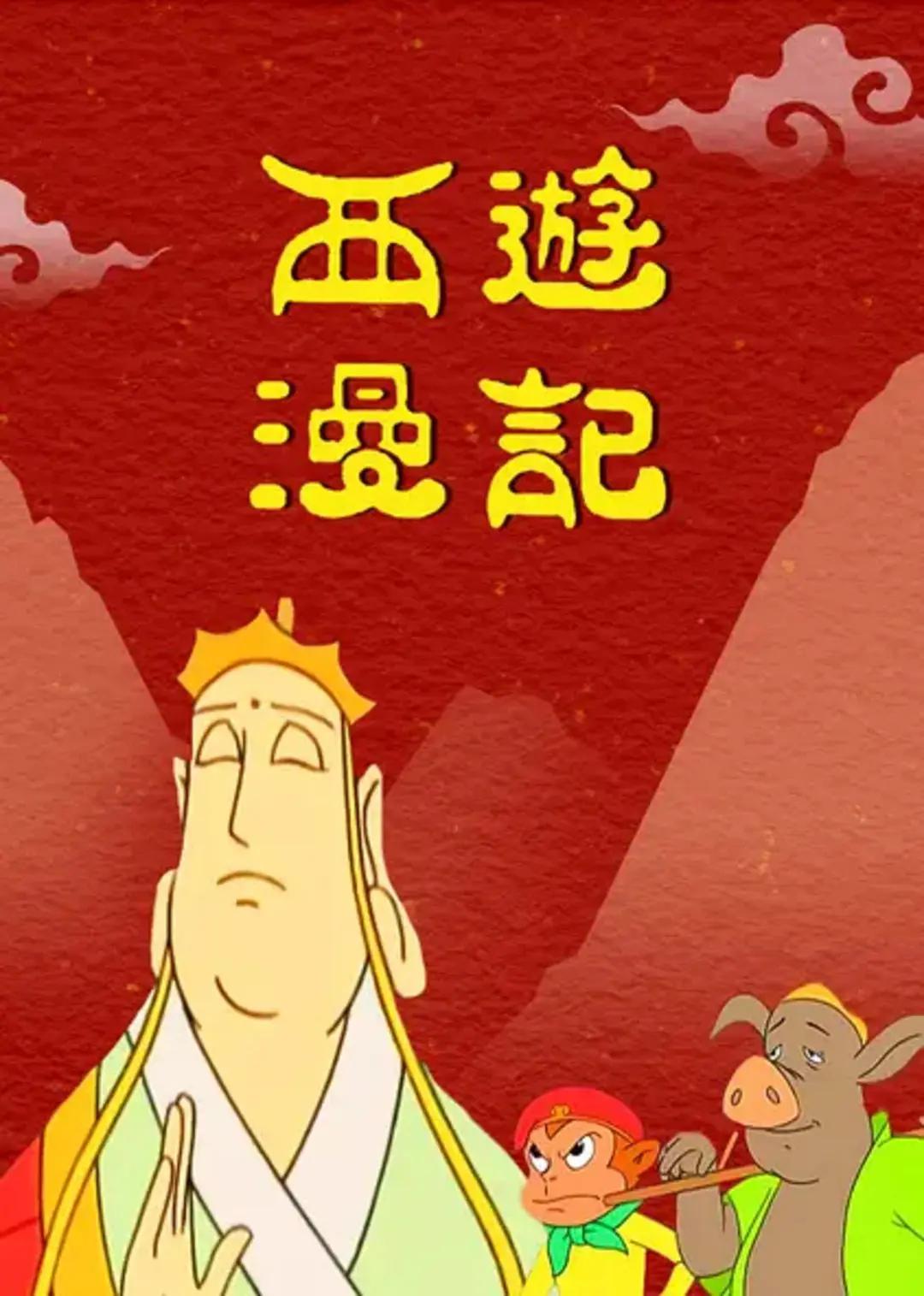 西游漫记海报