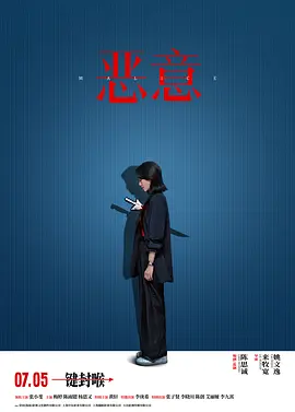 恶意2025[电影解说]海报