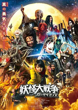 妖怪大战争 守护者[电影解说]海报