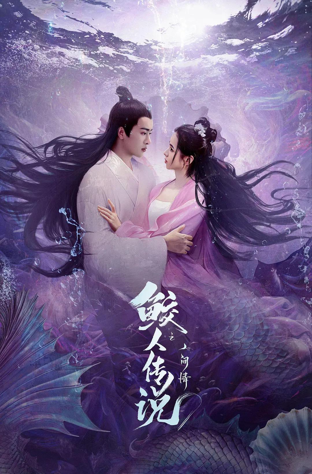 鲛人传说之人间情海报
