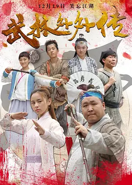 武林外外传海报