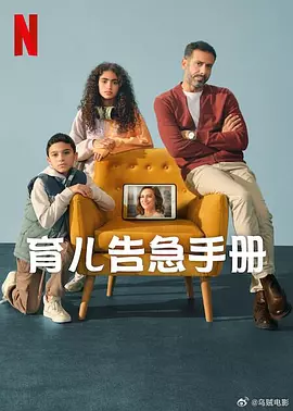 育儿告急手册海报