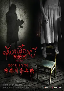 育婴室[电影解说]海报