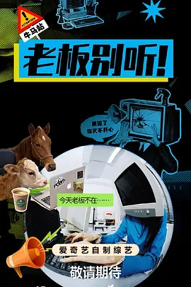 老板别听！海报