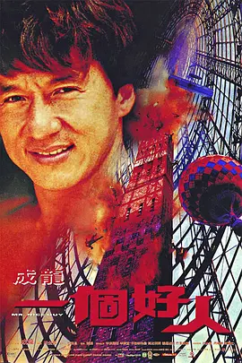 一个好人1997[电影解说]海报