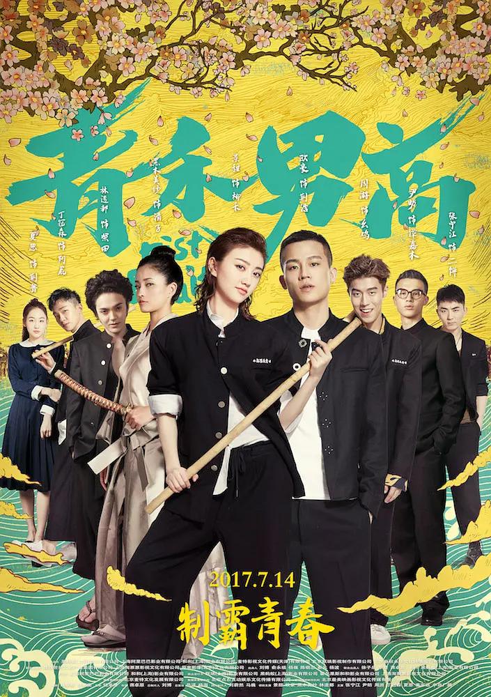 青禾男高海报