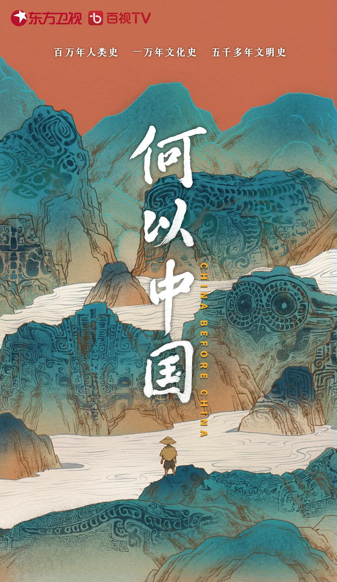 何以中国海报