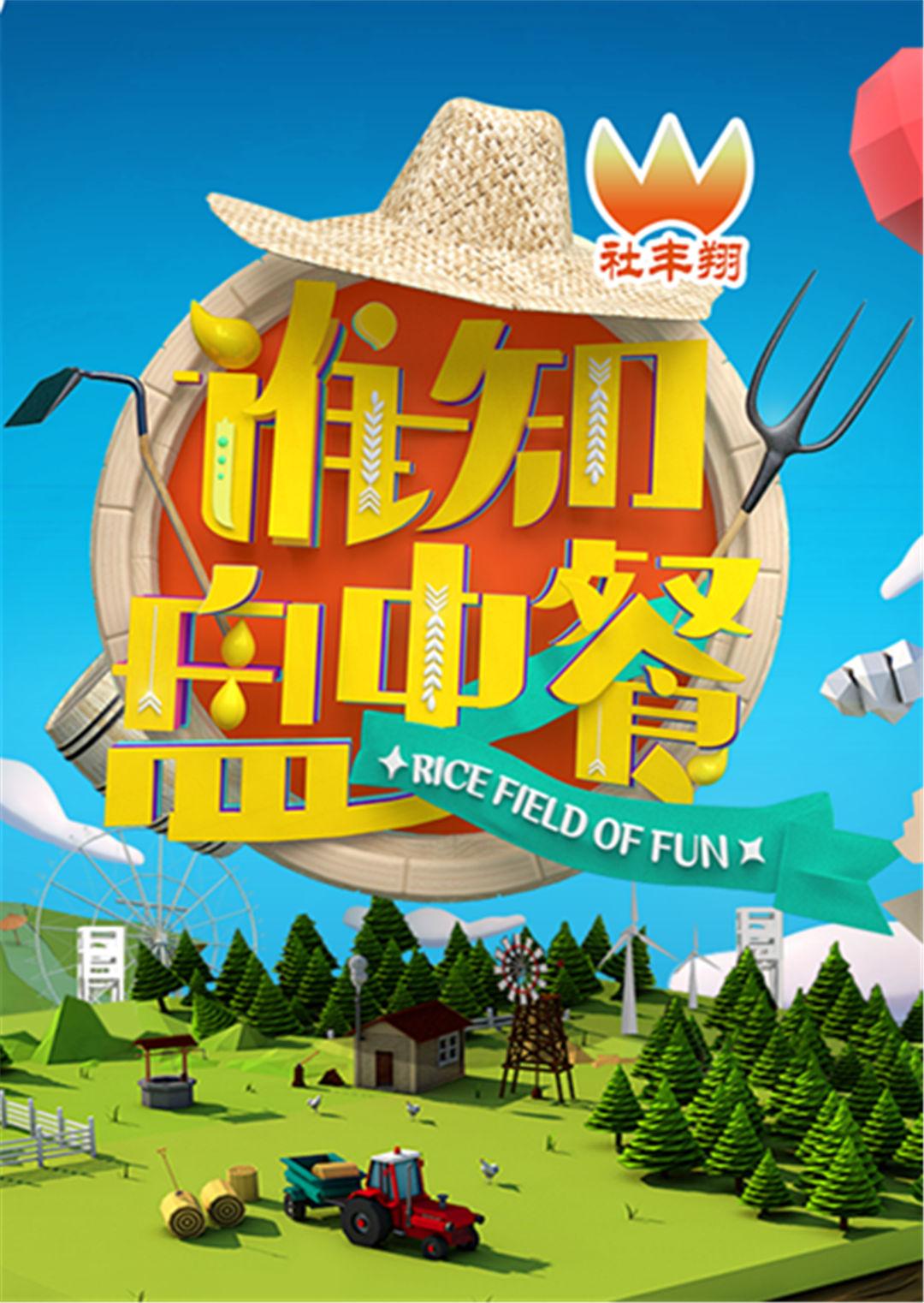 谁知盘中餐2016海报
