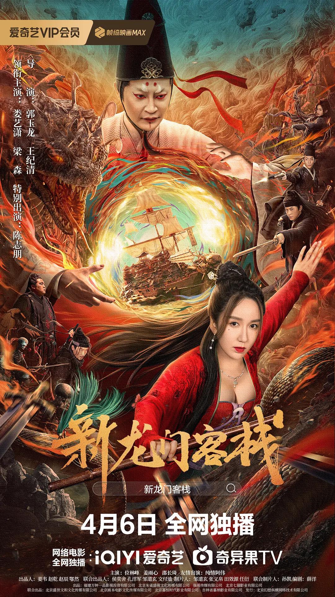 新龙门客栈2024海报