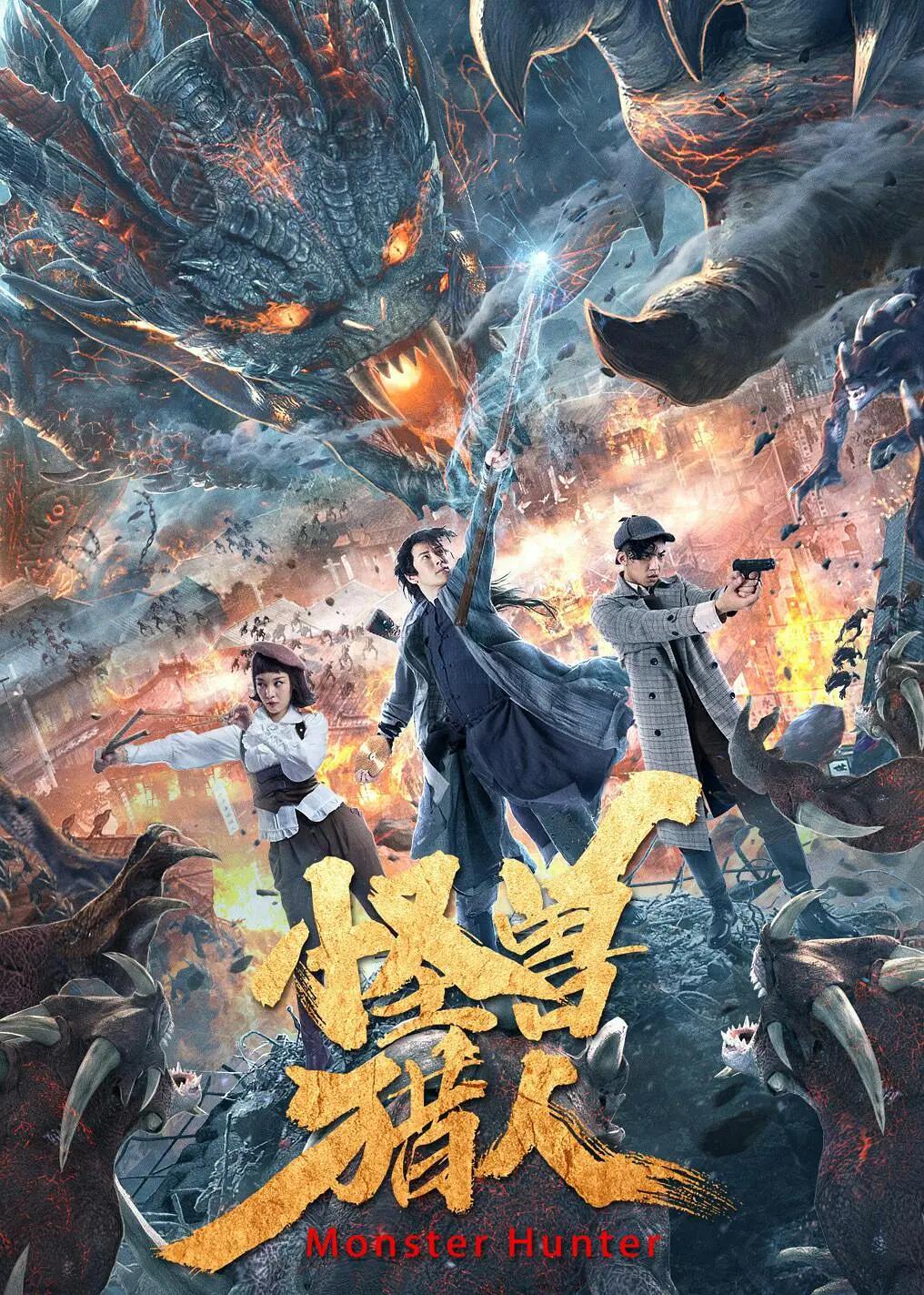 怪兽猎人海报